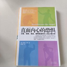 直面内心的恐惧：分裂、忧郁、强迫、歇斯底里四大人格心理分析