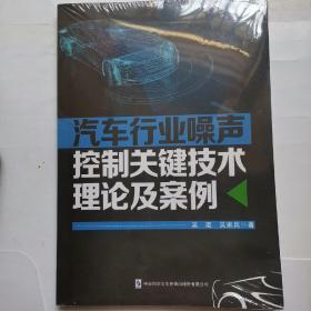 汽车行业噪声控制关键技术理论及案例