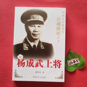 杨成武上将