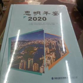 思明年鉴 2020（未拆封）