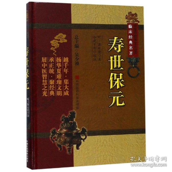 寿世保元/中医非物质文化遗产临床经典名著龚廷贤9787506750158中国医药科技出版社