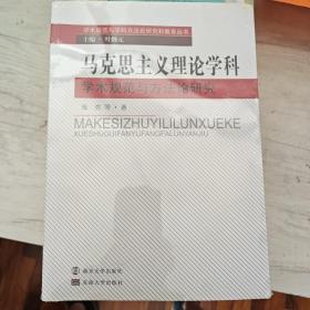 学术规范与学科方法论研究和教育丛书：马克思主义理论学科学术规范与方法论研究