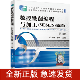 數控銑削編程與加工（SIEMENS系統(tǒng)） 第2版