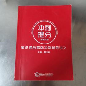 顺时针口腔医考 冲刺提分新教材版 笔试综合考前冲刺辅导讲义