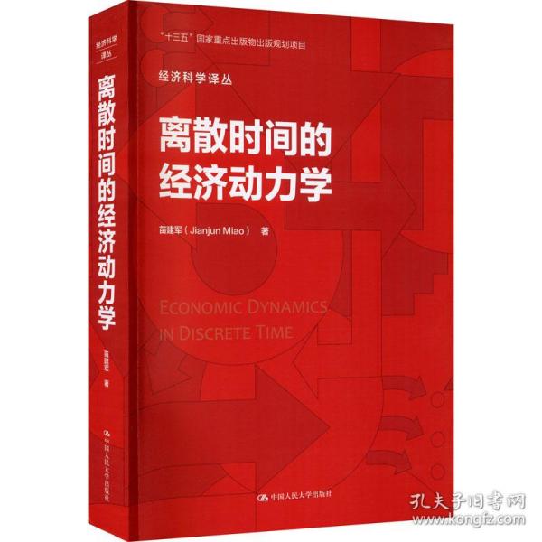 离散时间的经济动力学/经济科学译丛