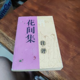 花间集注评