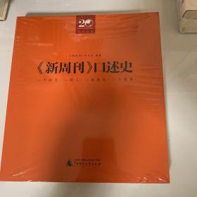 《新周刊》口述史