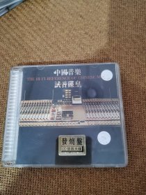 中国音乐试音皇碟，CD