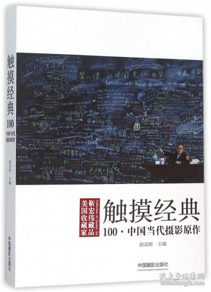 触摸经典 100·中国当代摄影原作