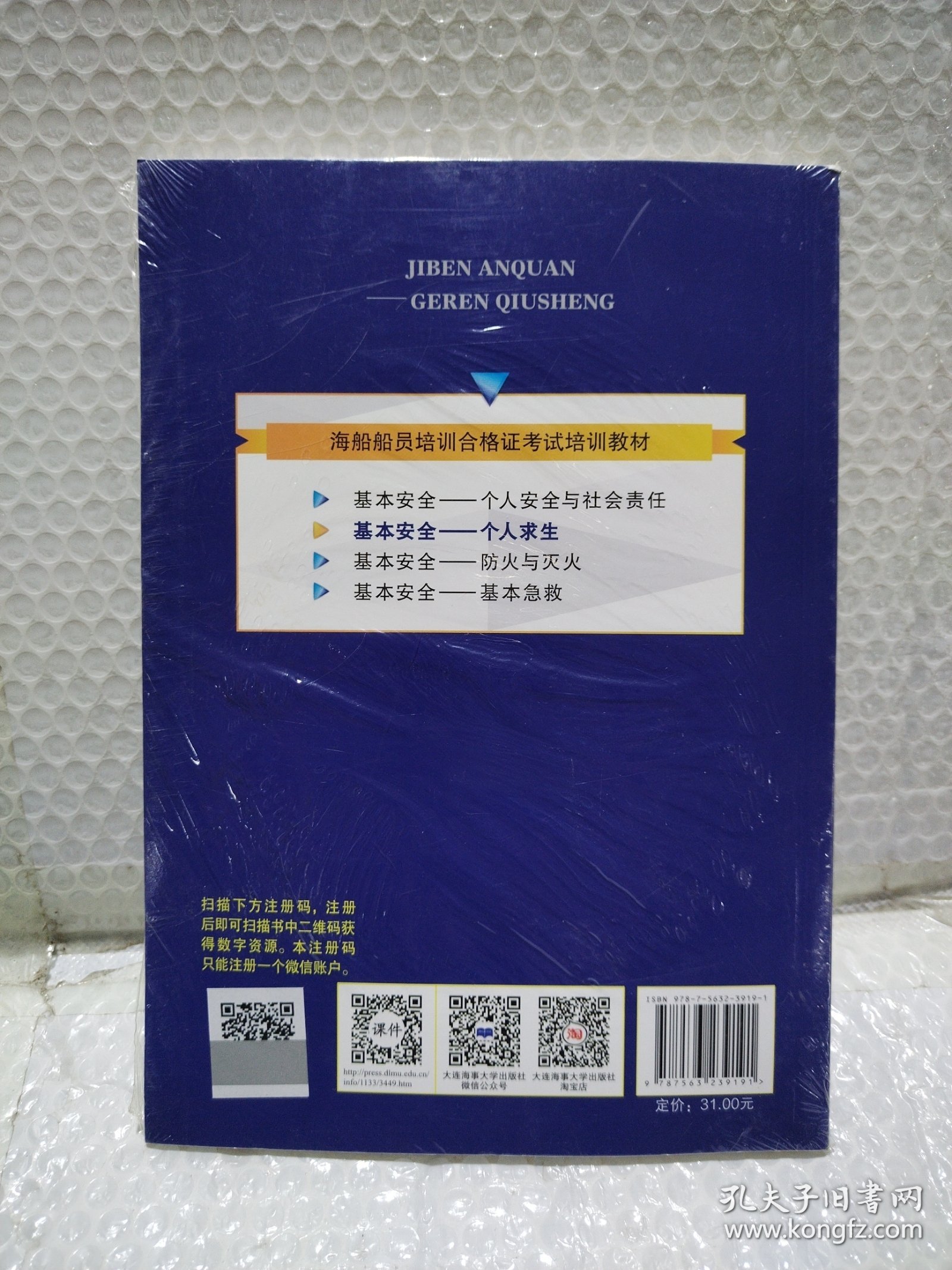 基本安全——个人求生（海船船员培训合格证考试培训教材）