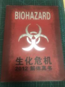 Biohazard  解体真书