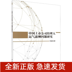 中国上市公司经理人运气薪酬问题研究
