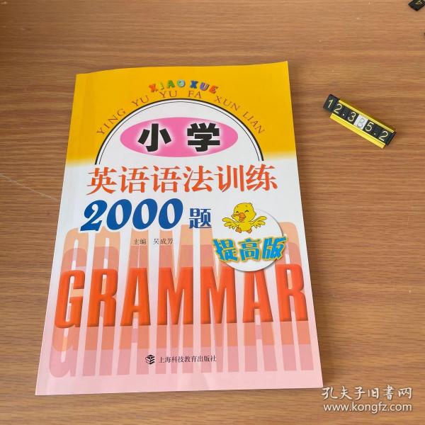 小学英语语法训练2000题（提高版）