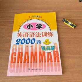 小学英语语法训练2000题（提高版）