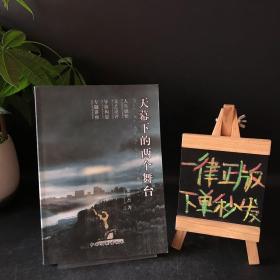 天幕下的两个舞台 【签赠本】
