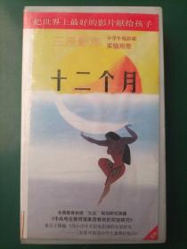 录像带《十二个月》深圳先科出品【三辰影库 小学生电影课实验用带 全国教育科学“九五”规划研究课题《中央电化教育馆素质教育的实验研究》重点子课体《为小学生开设电影课的实验研究——三辰影库促进小学生素质的提高》 把世界上最好的影片献给孩子】