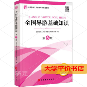 2021年全国导游人员资格考试教材《全国导游基础知识》（第6版）