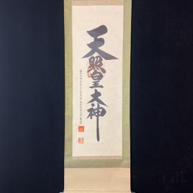 日本回流字画，天照大神，纸本绫裱，实木大漆轴头