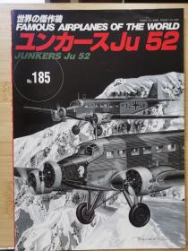 新版  世界的杰作机 185    容克 Ju 52 运输机