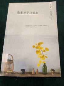 随着日子往前走（轻经典系列）