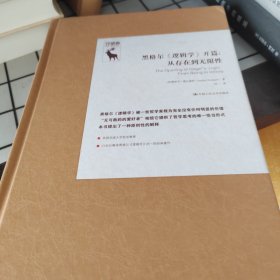 黑格尔《逻辑学》开篇：从存在到无限性/德国古典哲学研究译丛