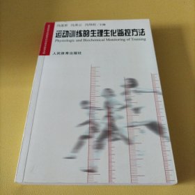 运动训练的生理生化监控方法