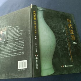 历代瓷器收藏与鉴赏