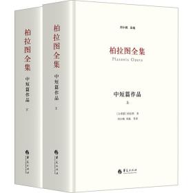 柏拉图全集：中短篇作品 外国哲学 刘小枫 主编 新华正版