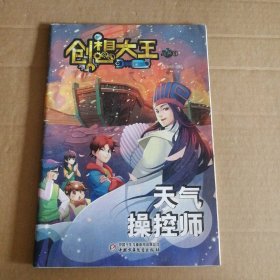 天气操控师-创想大王丛书1