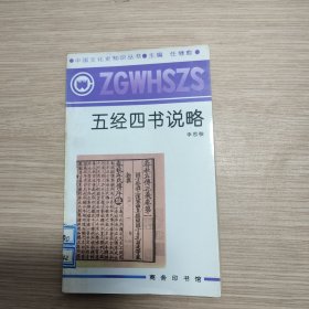 五经四书说略 馆藏