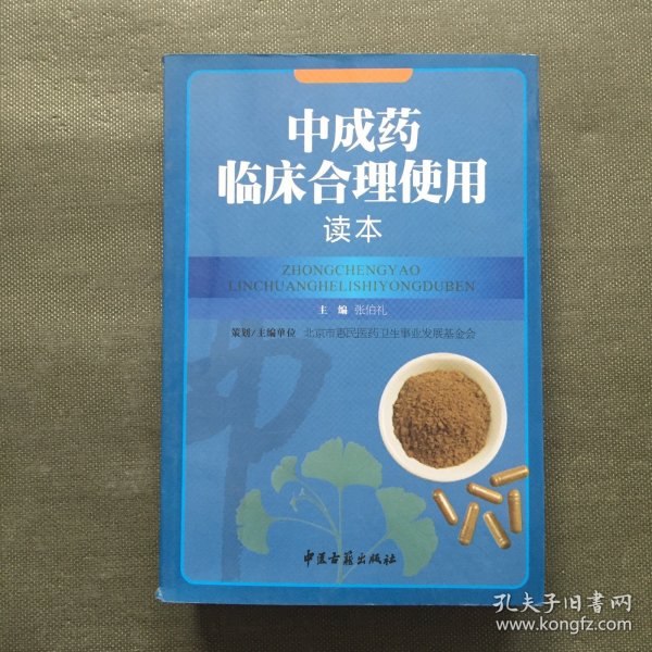 中成药临床合理使用读本