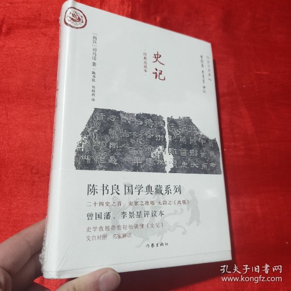 史记（经典直读）【大32开，精装】未开封