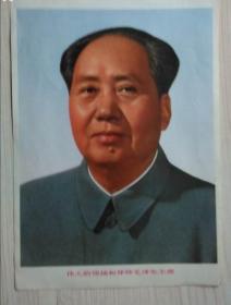 伟大的领袖和导师毛泽东主席（16开）