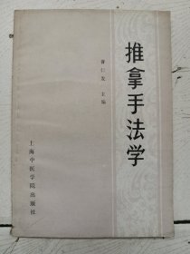 推拿手法学