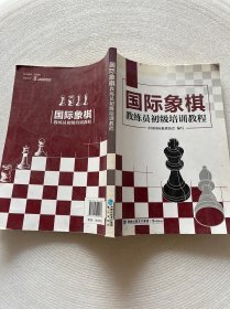 国际象棋教练员初级培训教程