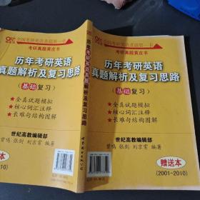 历年考研英语真题解析及复习思路：张剑考研英语黄皮书