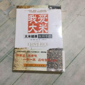 我爱大米：大米健康食用手册