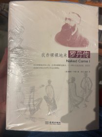 我赤裸裸地来：罗丹传