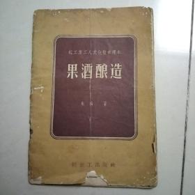 果酒酿造（轻工业工人文化技术课本）1959年1版2印