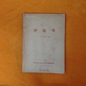 中医学（试用教材）