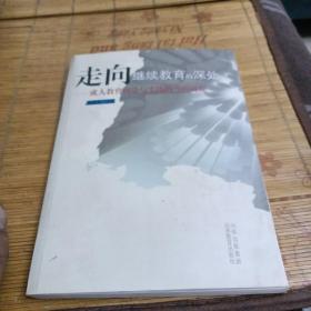 走向继续教育的深处:成人教育理论与实践的当代研究