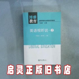 英语视听说·2-全国英语专业博雅系列教材