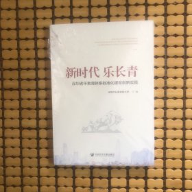 新时代乐长青：深圳老年教育体系标准化建设创新实践