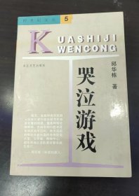 跨世纪文丛5 哭泣游戏；邱华栋 著；长江文艺出版社；大32开；