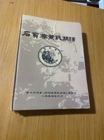 黄氏族谱(石宝寨)