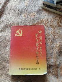 中国共产党沈阳地方组织志