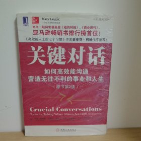 关键对话 如何高效能沟通 【正版 塑封 现货图书 实物发货】