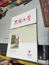 民族文学2018年4