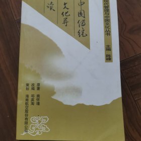 中国传统文化导读