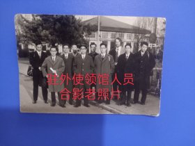 中国驻外使馆工作人员合影老照片